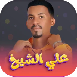 اغاني علي الشيخ 2026 - بدون نت 아이콘